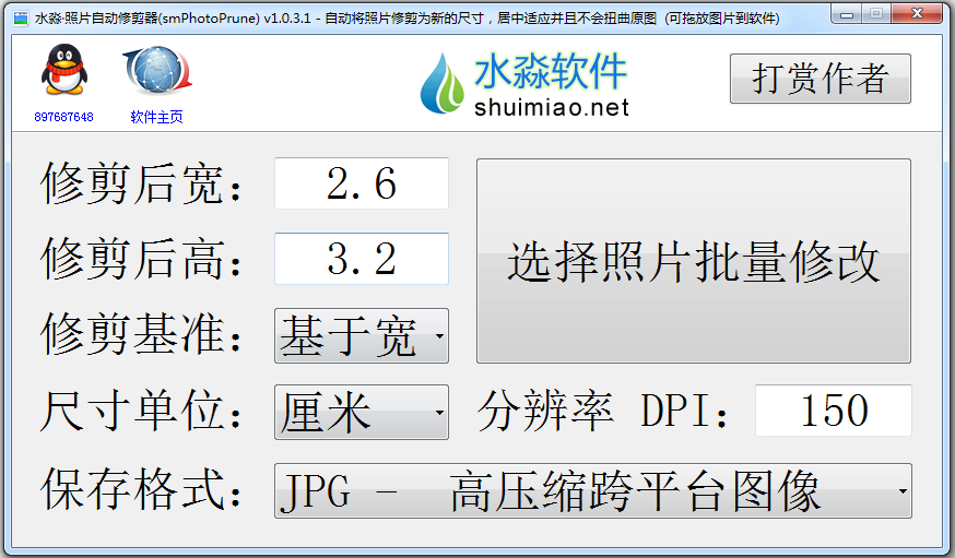 水淼照片自动修剪器 V1.0.3.1 绿色版