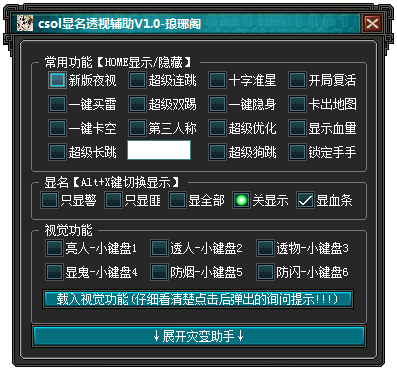 csol显名透视辅助 V1.0 绿色版