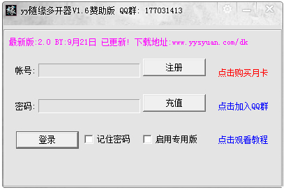 YY随缘多开器 V2.20