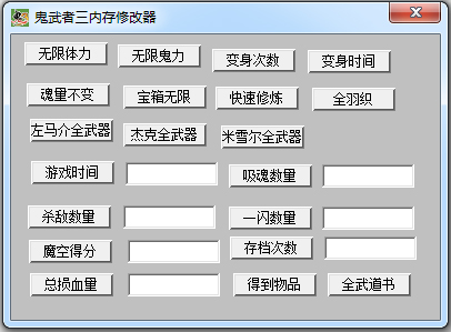 鬼武者3内存修改器 V1.0 绿色版