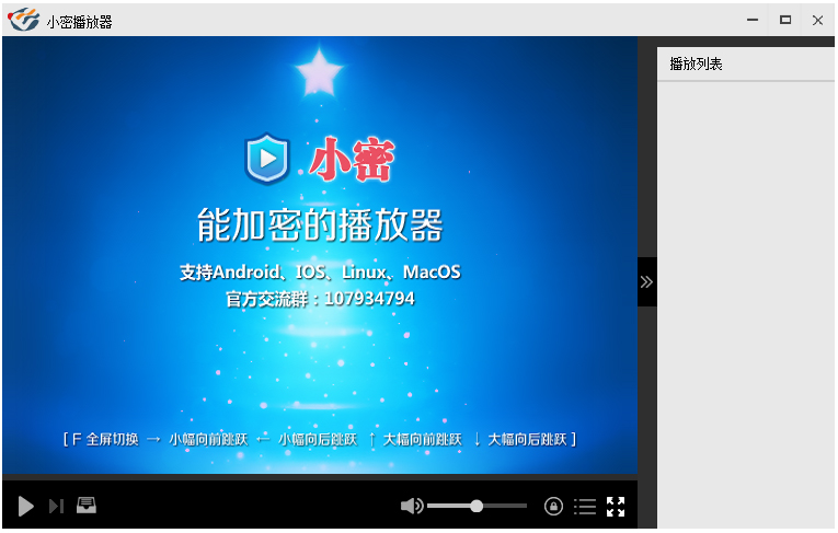 小密加密播放器 V2.4