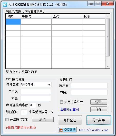 大牙扣扣密正批量验证专家 V2.1.1 绿色版