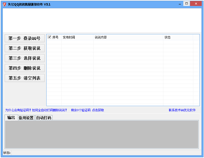 失忆QQ说说批量删除软件 V3.1 绿色版