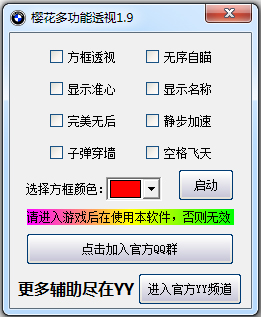 CF樱花透视稳定多功能 V2.4 绿色版