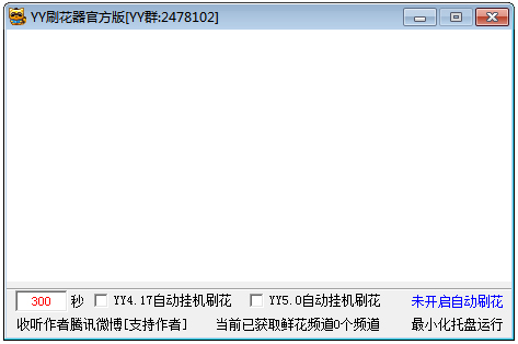 YY随缘刷花器 V5.0 绿色版