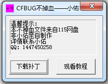 小佑cf卡bug不掉血文件 V1.0 绿色版