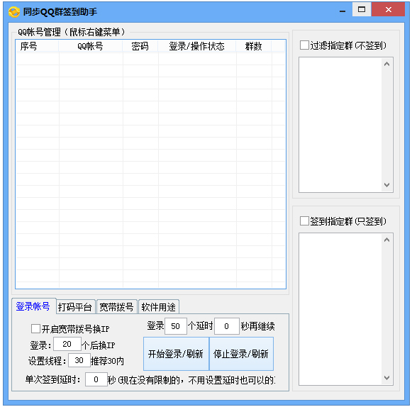 同步QQ群批量签到助手 V2.5