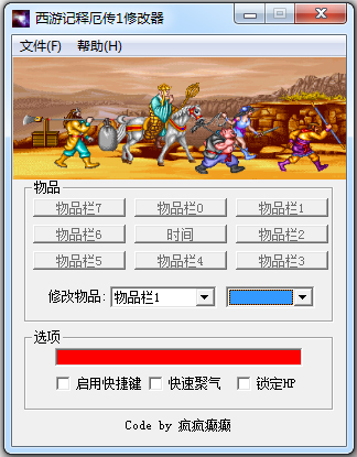 西游释厄传1修改器 V1.0 绿色版