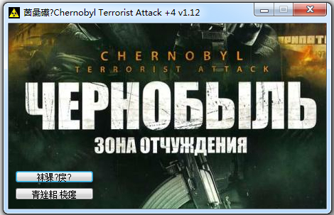 切尔诺贝利恐怖袭击四项修改器 V3.0 绿色版