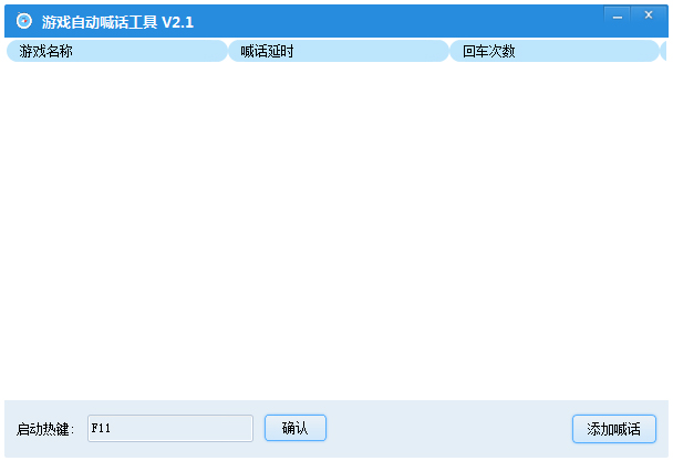 万用游戏自动喊话工具 V2.1 绿色版