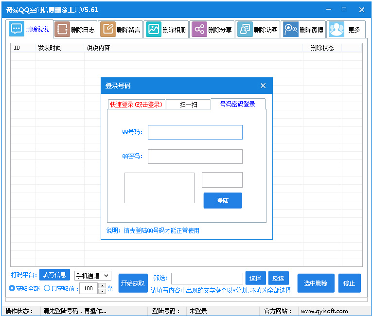 奇易QQ空间信息删除工具 V5.61 绿色版