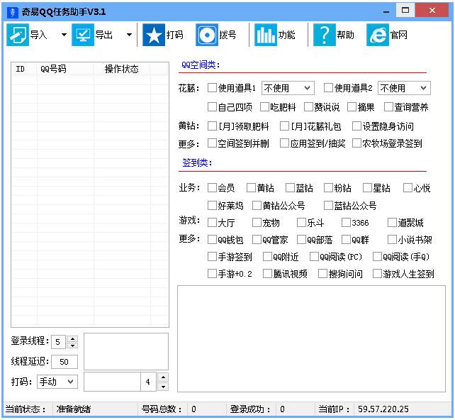 奇易QQ任务助手 V3.1 绿色版