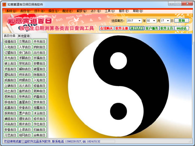 如意黄道吉日择日择吉软件 V2017.1.0