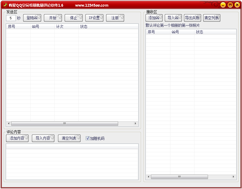 嗨星QQ空间相册批量评论软件 V1.6 绿色版