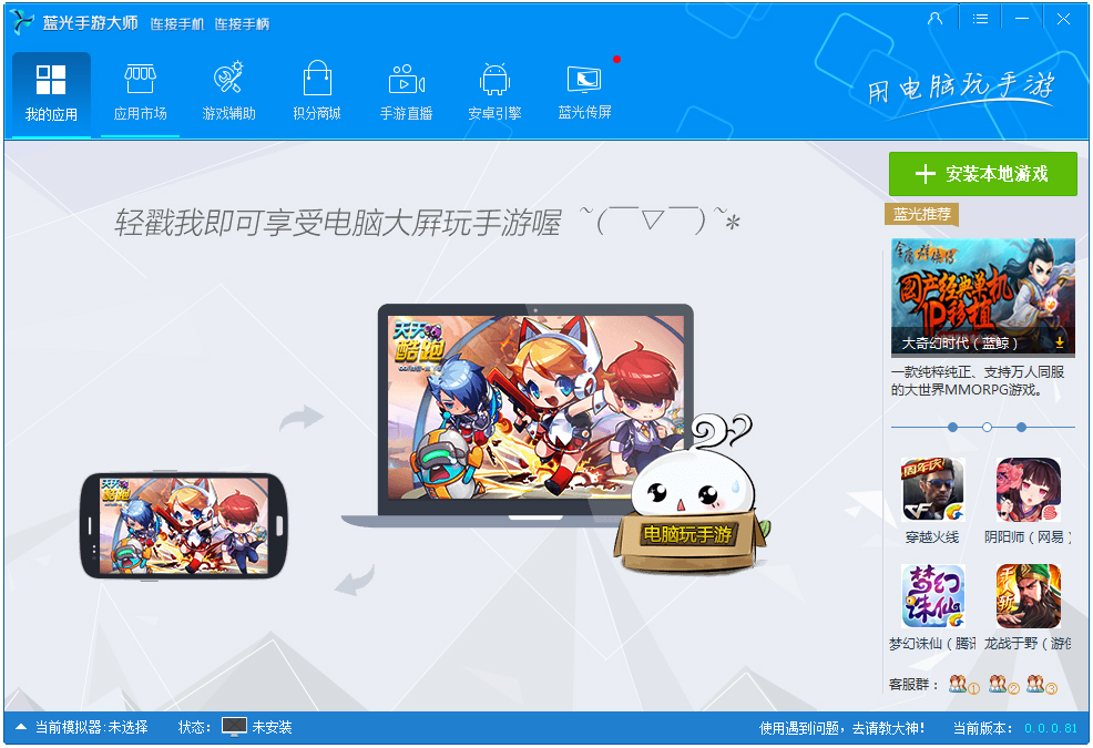 蓝光手游大师 V0.81 精简版