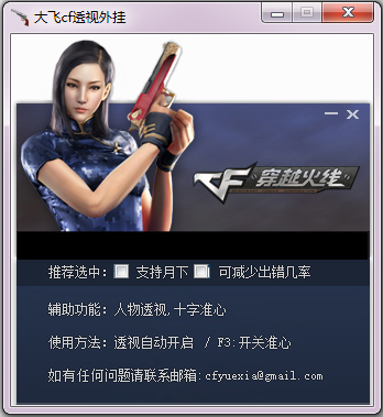 大飞CF透视 V8.6.5 绿色版