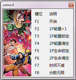 终极漫画英雄VS卡普空3七项修改器 V1.0 绿色版