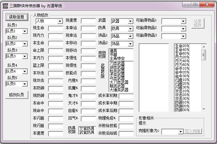 三国群侠传多功能修改器 V1.0 绿色版