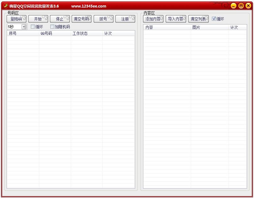 嗨星QQ空间说说批量发表 V3.6 绿色版