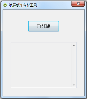 锁屏敲诈专杀工具 V1.0.0.1 绿色增强版