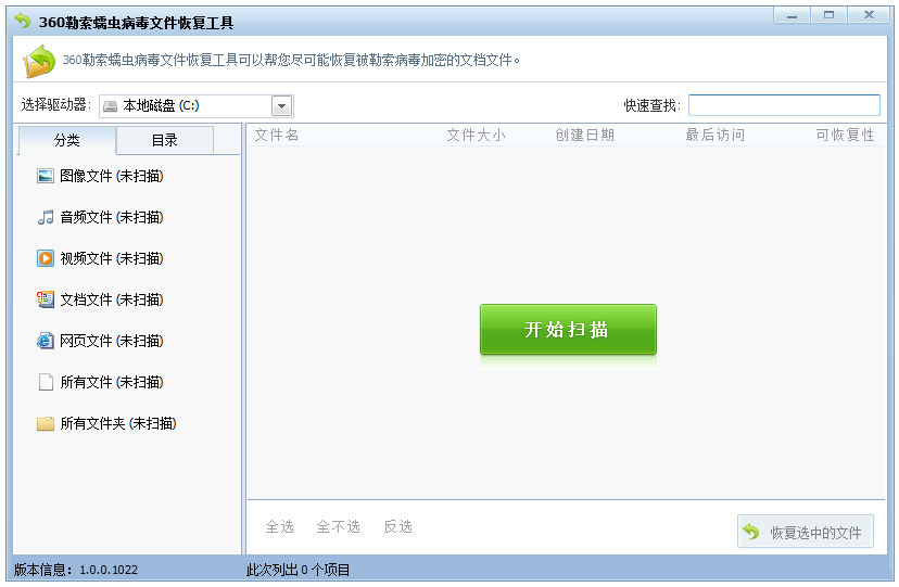 360勒索蠕虫病毒文件恢复工具 V1.0.0.1022 绿色版