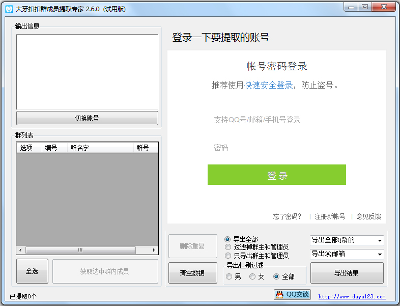 大牙扣扣群成员提取专家 V2.6.0 试用版