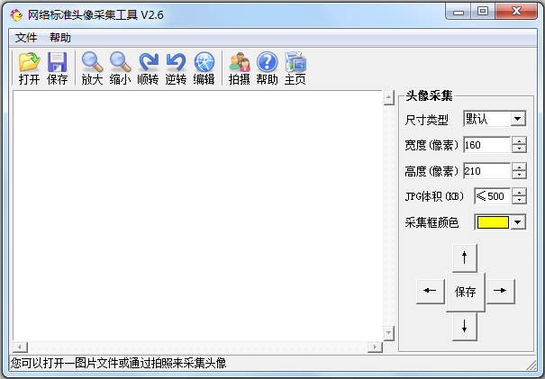 网络标准头像采集工具 V2.6 绿色版