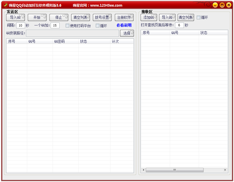 嗨星QQ自动加好友软件 V5.6 绿色版