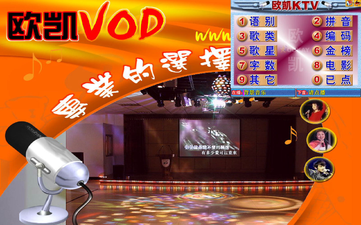 欧凯KTV Home（欧凯KTV点歌系统） V3.5.0.0 免费安装版