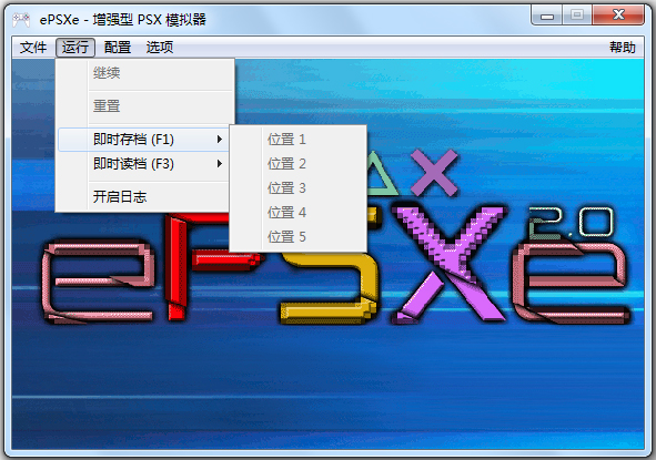 ePSXe模拟器(索尼PS游戏模拟器) V2.0.0 中文绿色版