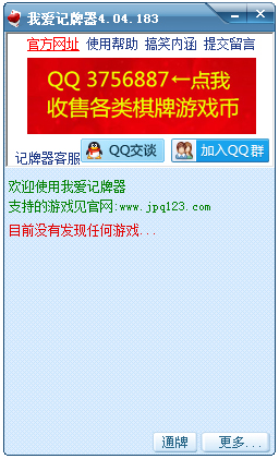 我爱QQ记牌器 V4.04.183 绿色版