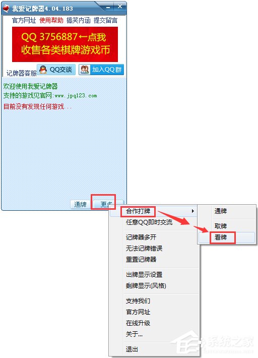 我爱QQ记牌器 V4.04.183 绿色版