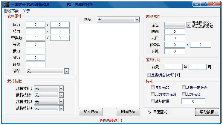 三国群英传1万能修改器 V2.0 绿色版