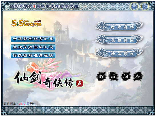 仙剑奇侠传5简体中文存档修改器 V4.6 绿色版