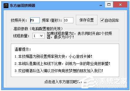 CF东方丽羽挤频器 V2.0 绿色版