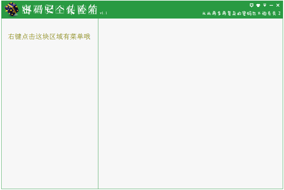 密码安全保险箱 V1.1 绿色版