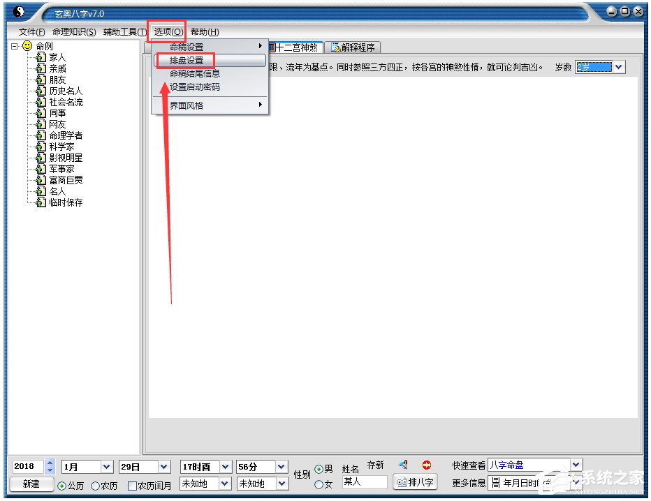 玄奥八字(八字算命软件) V7.0 绿色破解版