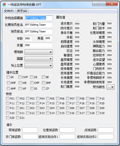 一球成名存档修改器 V1.0 绿色免费版