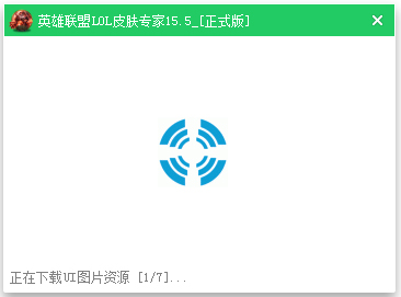 英雄联盟LOL皮肤专家 V15.5 绿色版