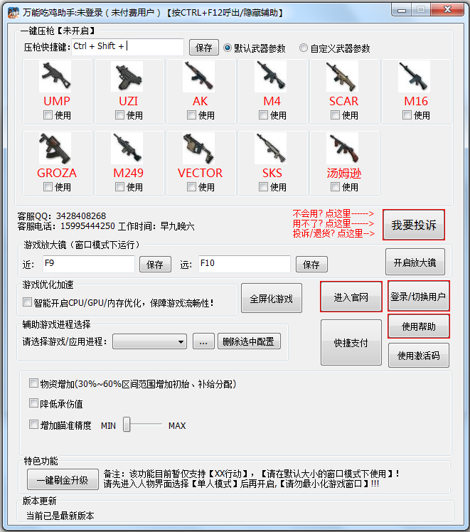 万能吃鸡助手 V1.0 绿色版