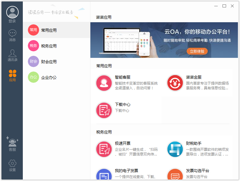 诺诺助手 V3.1.4