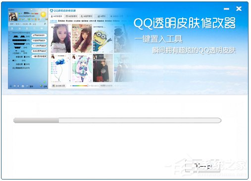 2017QQ透明皮肤修改器 V2.6.1