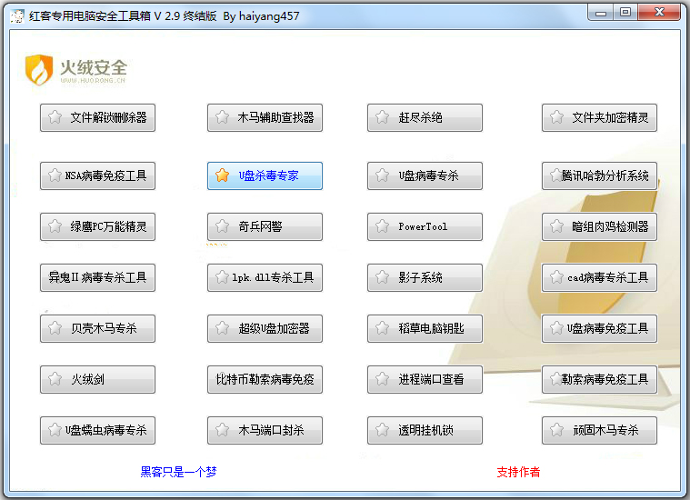 红客专用电脑安全工具箱终结版 V2.9 绿色免费版