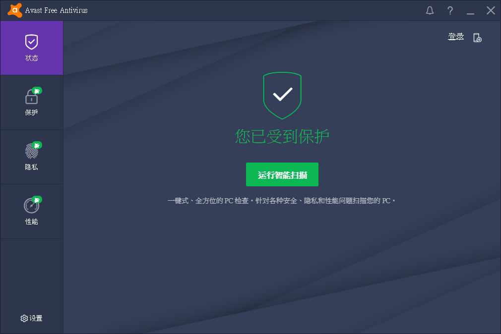 Avast! Free Antivirus(杀毒软件)