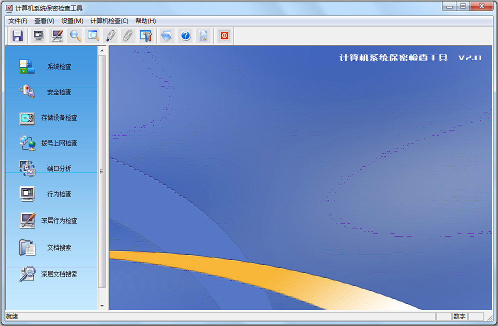 计算机系统保密检查工具 V2.0 绿色版