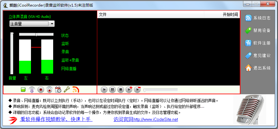 爱酷录音监听(iCoolRecord) V1.5