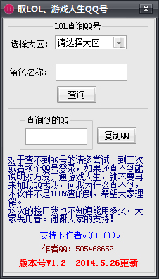  LOL查询QQ号工具 V1.2 绿色版