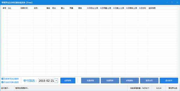  零视界QQ空间花藤养殖系统 V6.0.24 绿色版