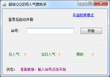  超级QQ空间人气赞助手 V4.0 绿色版