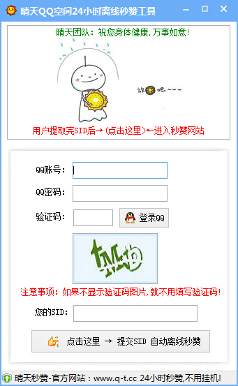  晴天QQ空间24小时稳定离线秒赞工具 V1.1 绿色版